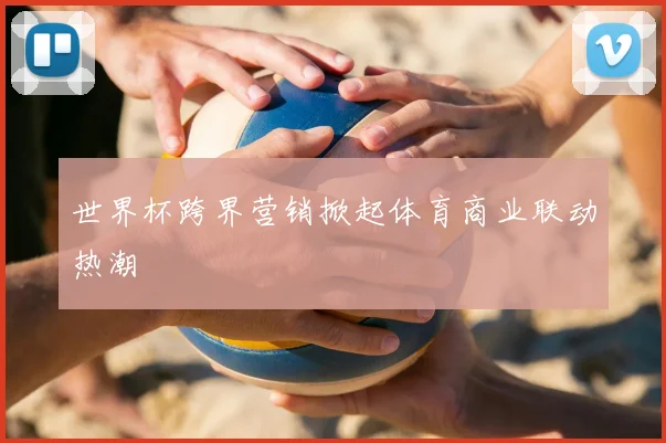 世界杯跨界营销掀起体育商业联动热潮