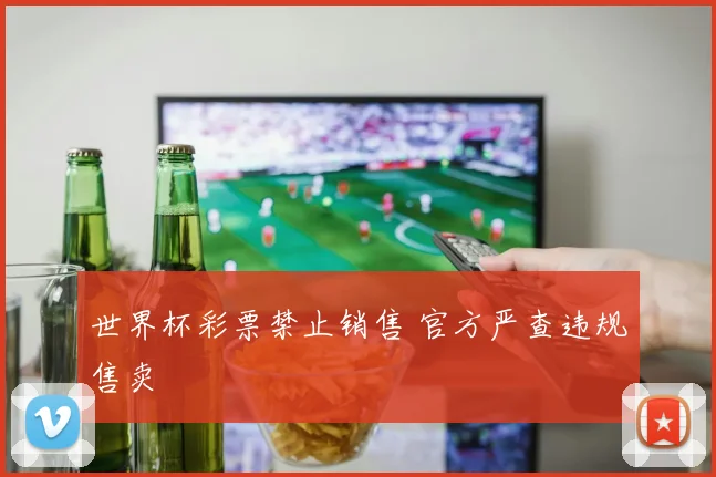 世界杯彩票禁止销售 官方严查违规售卖