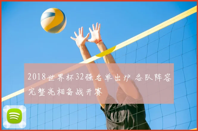 2018世界杯32强名单出炉 各队阵容完整亮相备战开赛