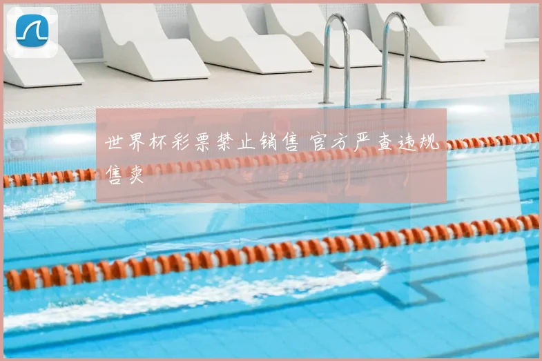 世界杯彩票禁止销售 官方严查违规售卖