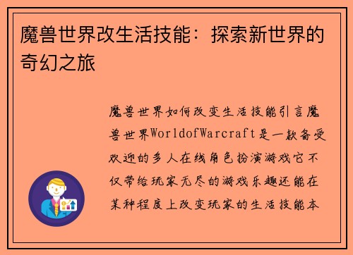 魔兽世界改生活技能：探索新世界的奇幻之旅