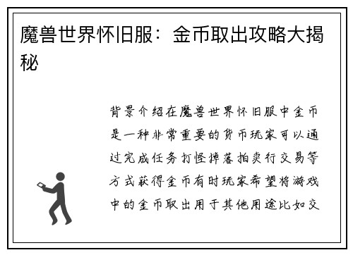 魔兽世界怀旧服：金币取出攻略大揭秘