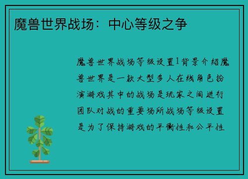 魔兽世界战场：中心等级之争