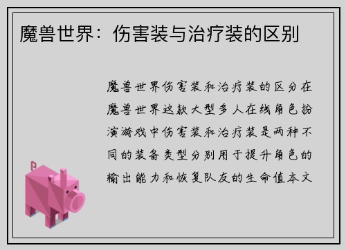 魔兽世界：伤害装与治疗装的区别