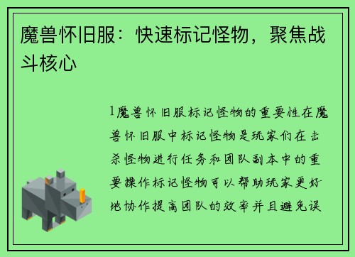 魔兽怀旧服：快速标记怪物，聚焦战斗核心