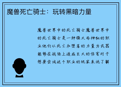 魔兽死亡骑士：玩转黑暗力量