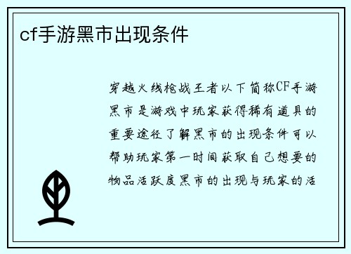 cf手游黑市出现条件