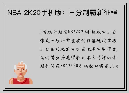 NBA 2K20手机版：三分制霸新征程