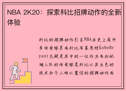 NBA 2K20：探索科比招牌动作的全新体验