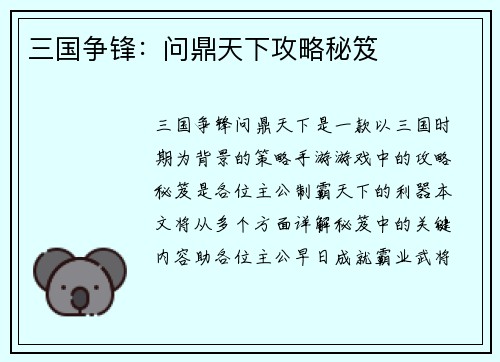 三国争锋：问鼎天下攻略秘笈