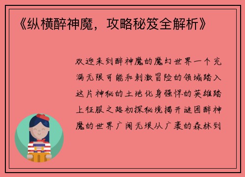 《纵横醉神魔，攻略秘笈全解析》