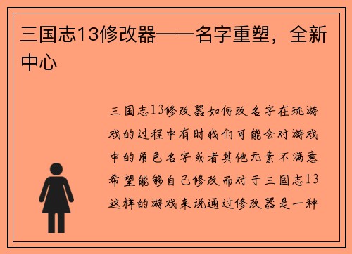 三国志13修改器——名字重塑，全新中心