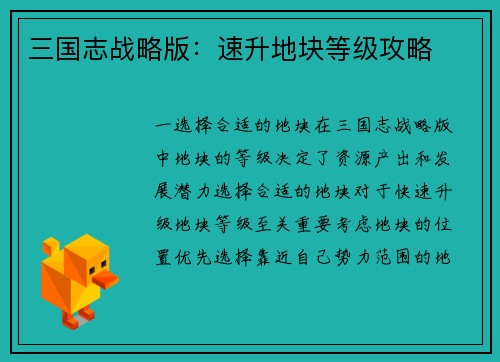 三国志战略版：速升地块等级攻略