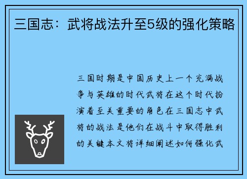 三国志：武将战法升至5级的强化策略