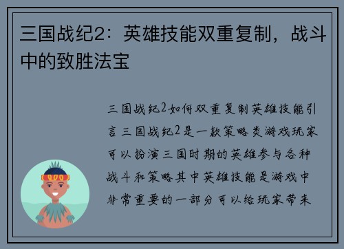三国战纪2：英雄技能双重复制，战斗中的致胜法宝