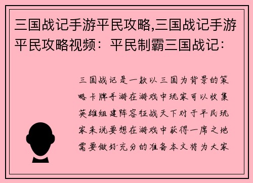 三国战记手游平民攻略,三国战记手游平民攻略视频：平民制霸三国战记：平民攻略全解析