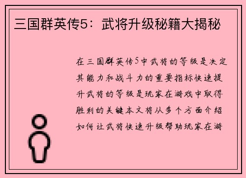 三国群英传5：武将升级秘籍大揭秘