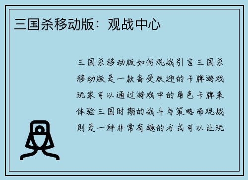 三国杀移动版：观战中心