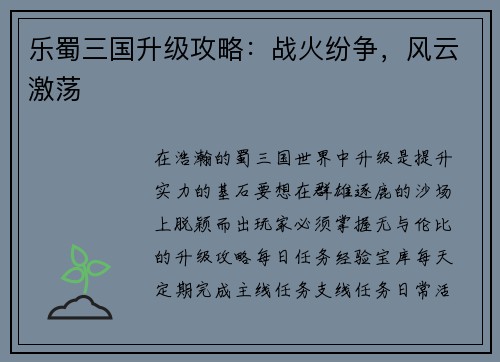 乐蜀三国升级攻略：战火纷争，风云激荡