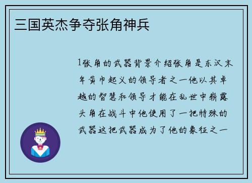 三国英杰争夺张角神兵