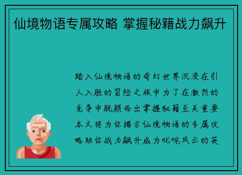 仙境物语专属攻略 掌握秘籍战力飙升