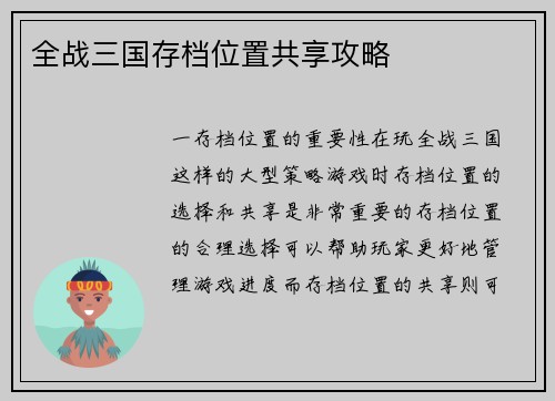 全战三国存档位置共享攻略