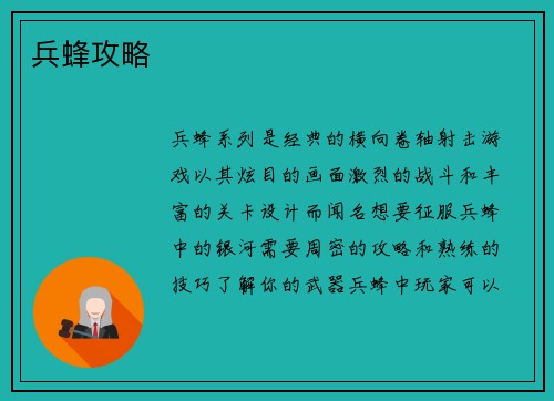 兵蜂攻略