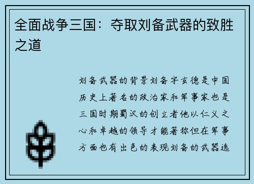 全面战争三国：夺取刘备武器的致胜之道