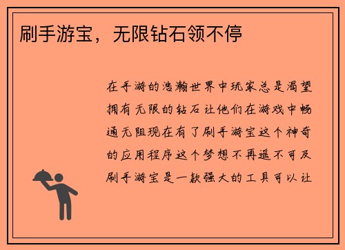 刷手游宝，无限钻石领不停