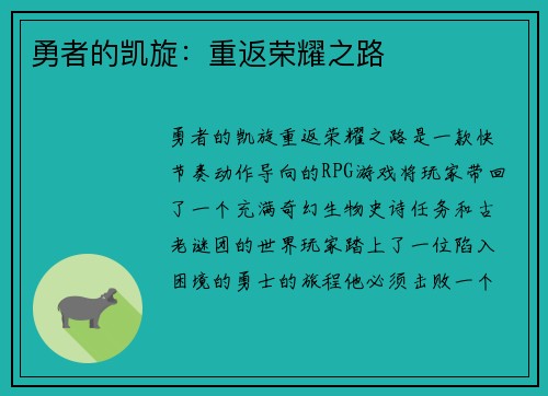 勇者的凯旋：重返荣耀之路