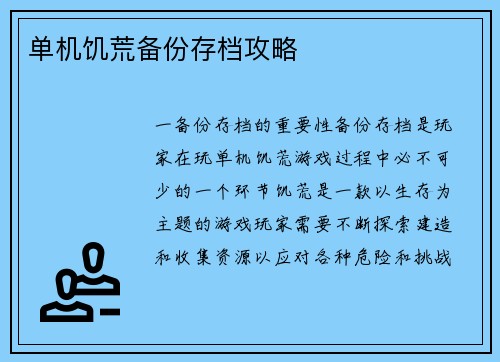 单机饥荒备份存档攻略