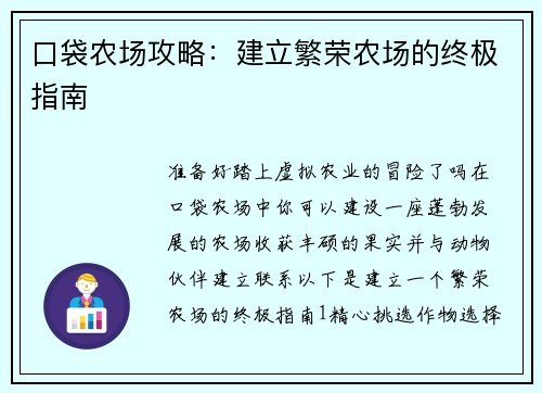 口袋农场攻略：建立繁荣农场的终极指南