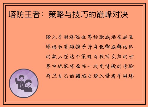 塔防王者：策略与技巧的巅峰对决
