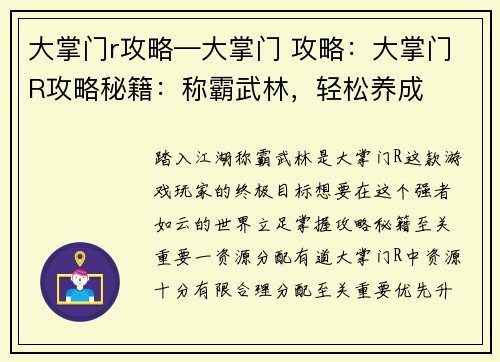 大掌门r攻略—大掌门 攻略：大掌门R攻略秘籍：称霸武林，轻松养成