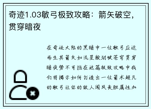 奇迹1.03敏弓极致攻略：箭矢破空，贯穿暗夜