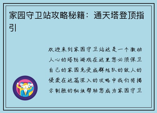 家园守卫站攻略秘籍：通天塔登顶指引