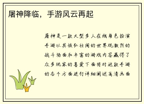 屠神降临，手游风云再起