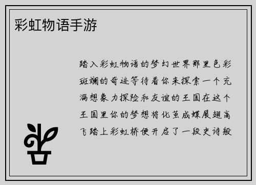 彩虹物语手游