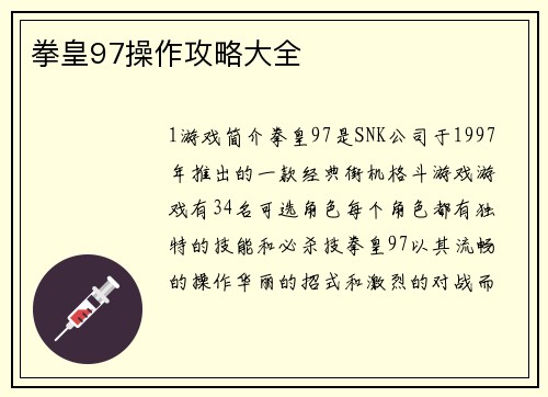 拳皇97操作攻略大全