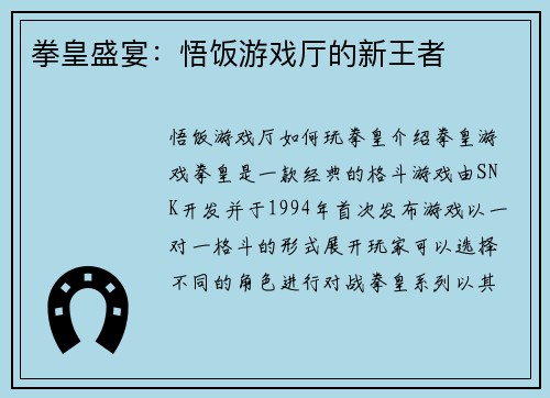 拳皇盛宴：悟饭游戏厅的新王者