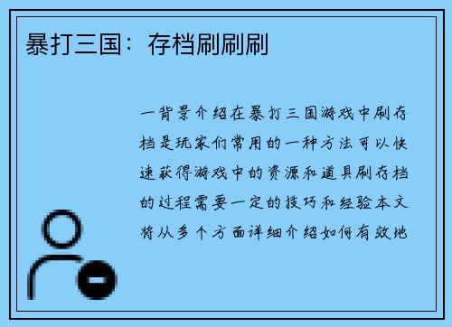 暴打三国：存档刷刷刷