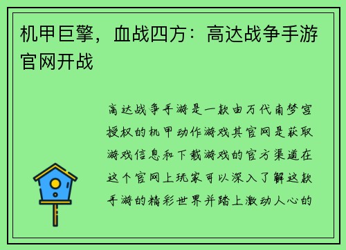 机甲巨擎，血战四方：高达战争手游官网开战